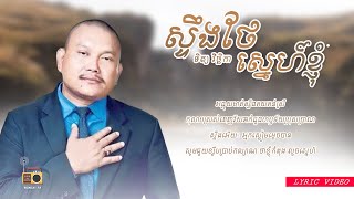 ទិត្យ វិច្ឆិកា (Tith Vicheka) - ស្ទឹងថែស្នេហ៍ខ្ញុំ (Steong The Sne Knhom) [Lyric Video]