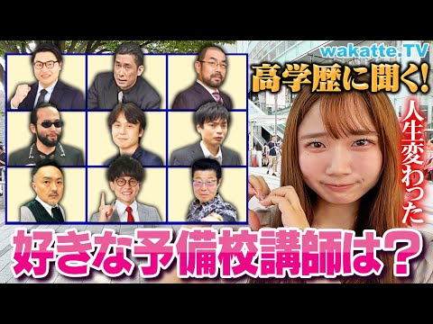 放射線技術学科 【人気No.1は？】高学歴が選ぶ！好きな予備校講師ランキング！【wakatte TV】#1124