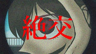 【歌ってみた】絶交/Coverd by七瀬 百音(ななせ もね)【なきそ】