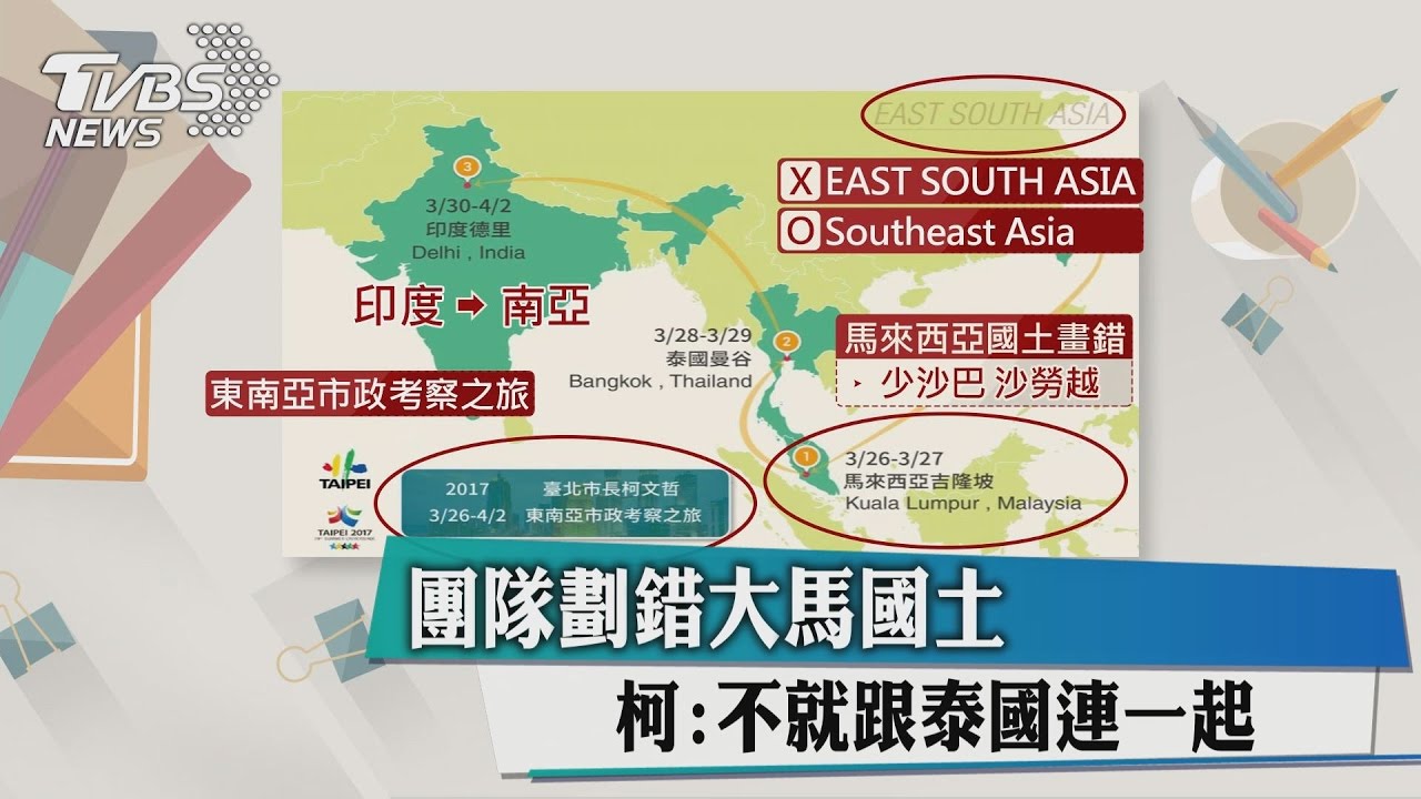 團隊劃錯大馬國土　柯：不就跟泰國連一起