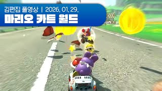 우당탕탕 마리오카트 (w. 반, 새담, 이선, 이아니, 채로키) | 마리오 카트 월드 260129