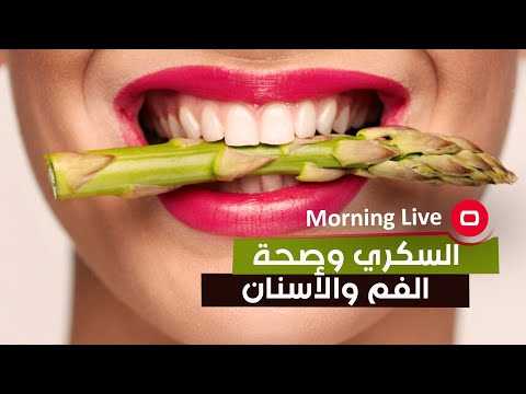 شاهد بالفيديو.. كيف يؤثر مرض السكري على الفم والاسنان؟
