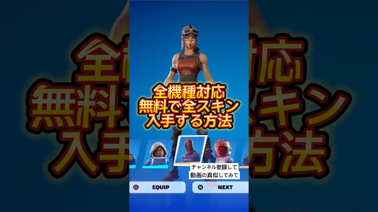 全機種対応！無料で全スキン入手する方法がヤバすぎる【フォートナイト】#shorts #フォートナイト #fortnite