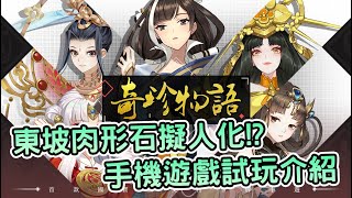 [心得] 《奇珍物語》古文物卡牌手機遊戲介紹