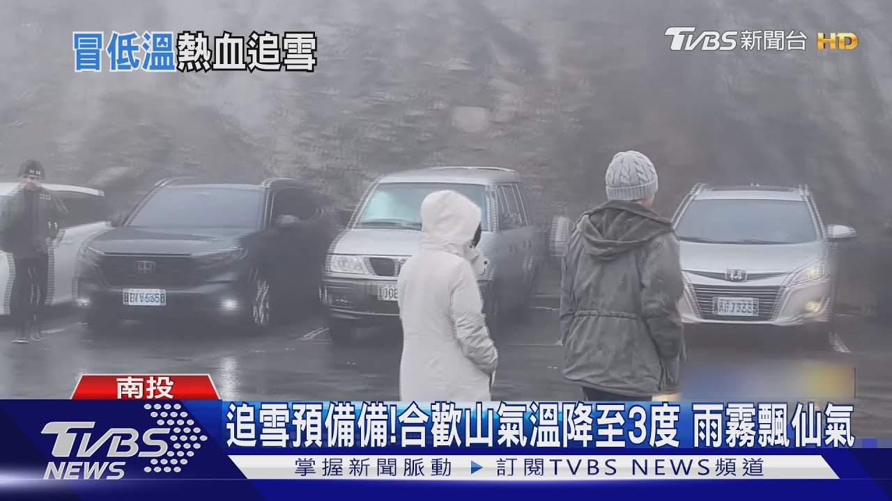 追雪預備備!合歡山氣溫降至3度 雨霧飄仙氣