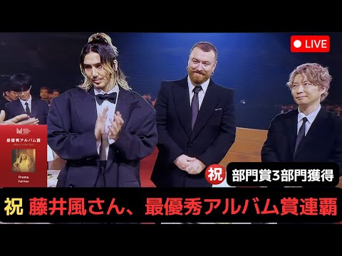 【速報ライブ】祝 藤井風さん、最優秀アルバム賞連覇
