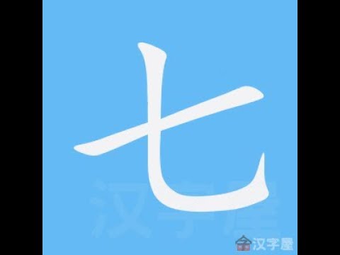 7筆畫