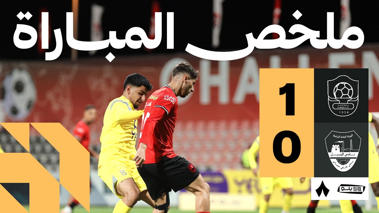 Al Raed vs Al Jubail Highlights