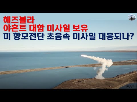 헤즈볼라 야혼트 대함미사일 보유. 미 항모전단 초음속 미사일 대응되나?