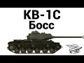 КВ-1С - Босс 