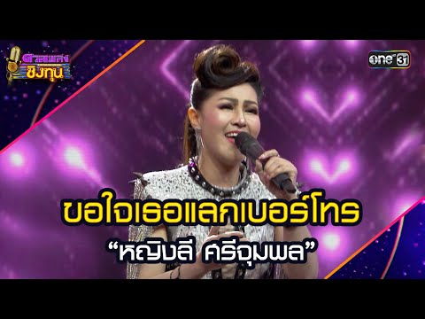 ขอใจเธอแลกเบอร์โทร :  “หญิงลี ศรีจุมพล” | Highlight ดวลเพลงชิงทุน2025 Ep.1970 | 12 ก.ย.68