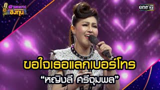 ขอใจเธอแลกเบอร์โทร :  “หญิงลี ศรีจุมพล” | Highlight ดวลเพลงชิงทุน2025 Ep.1970 | 12 ก.ย.68