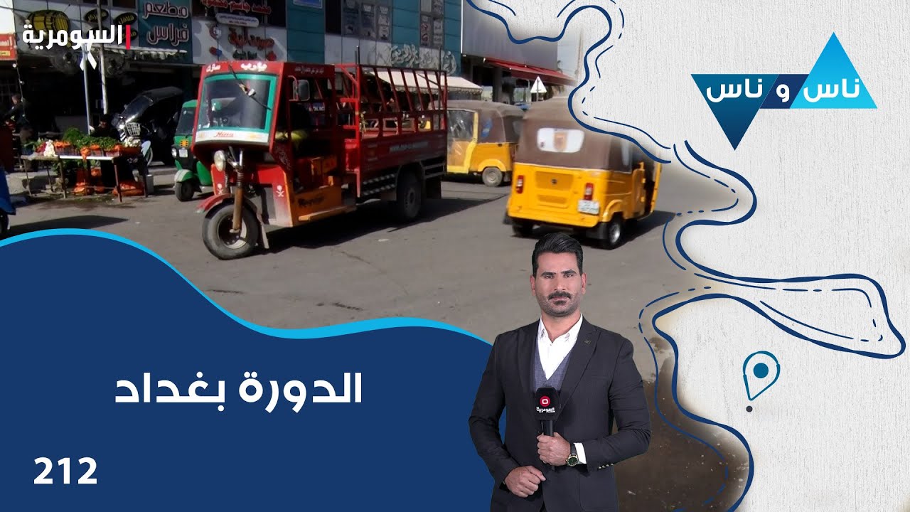 فيديو | الدورة بغداد - ناس وناس م٨ - الحلقة ٢١٢