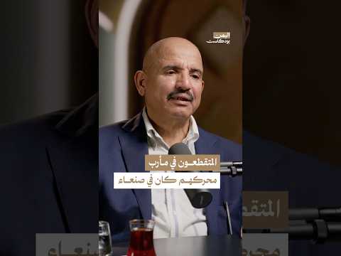 اليمن بودكاست