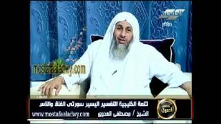منوعات 625 تتمة تفسير سورتى الفلق والناس 5 مايو 2012