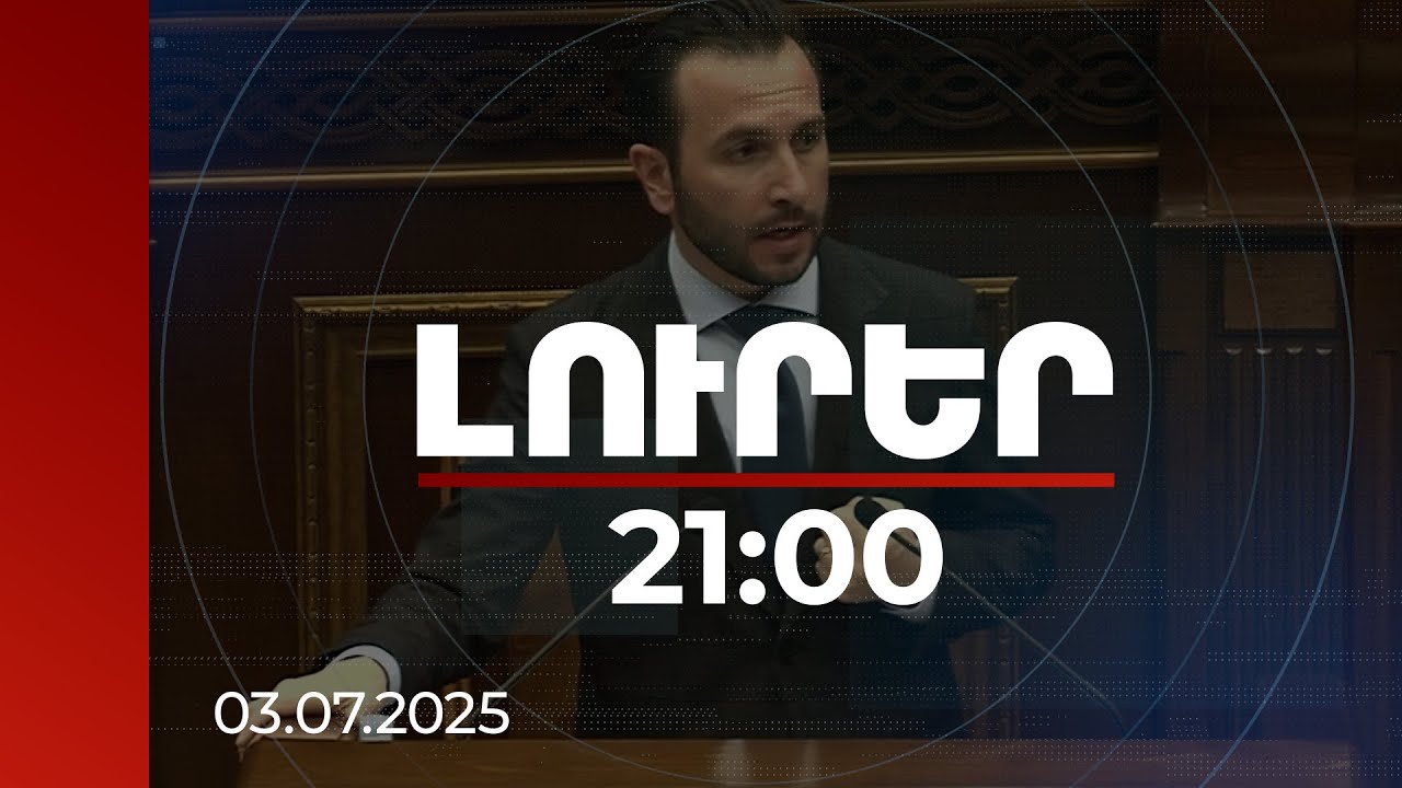 Լուրեր 21:00 | Ահաբեկչության իրական ու անուղղակի թիրախը լինելու էր ժողովուրդը. Կոնջորյան