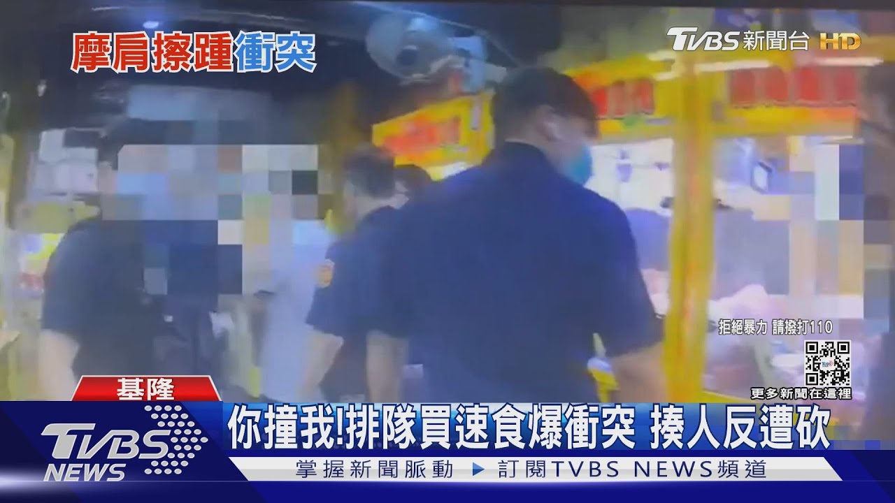 你撞我！ 排隊買速食爆衝突　揍人反遭砍