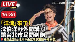 沈伯洋野外開講+1 讓台北市民問到飽