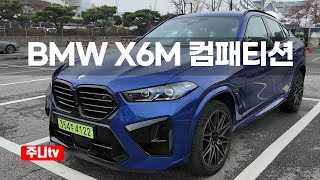 BMW X6M 컴패티션 시승기 유튜브 썸네일
