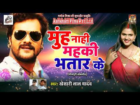 मुँह नाही महकी भतार के — watch video