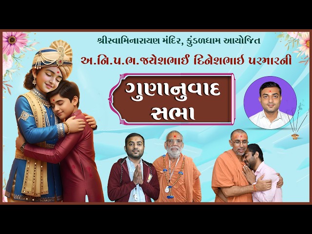 અ. નિ. શ્રી જયેશભાઈ દીનેશભાઈ પરમારની ગુણાનુવાદ સભા