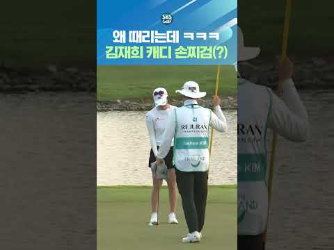 캐디가 김재희에게 맞은 이유는 뭘까 ㅋㅋㅋ