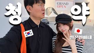 일본에는 없는 한국식 아파트 청약을 처음 경험한 일본인아내의 반응은?!