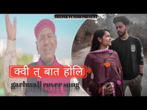KUI TA BAAT HOLI || क्वी त् बात होलि  Narendra Singh negi || cover by DEEPAK PUNDIR