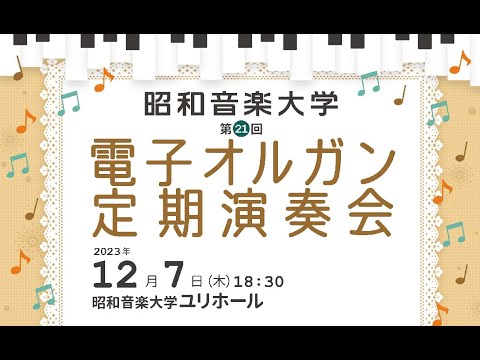 展覧会の絵／ティル・オイレンシュピーゲル／モーツァルト40番より ～2023 電子オルガン定期演奏会《ダイジェスト》