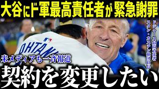 大谷翔平にド軍カステン社長が緊急謝罪！？「契約を変更したい…」ド軍幹部たちの発言に米メディアも一斉報道【海外の反応/MLB/メジャー/野球】