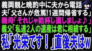 【スカッとする話】義両親と晩酌中に夫から電話   夫「父さんが危篤！1週間帰省する」義母「まぁ良い?