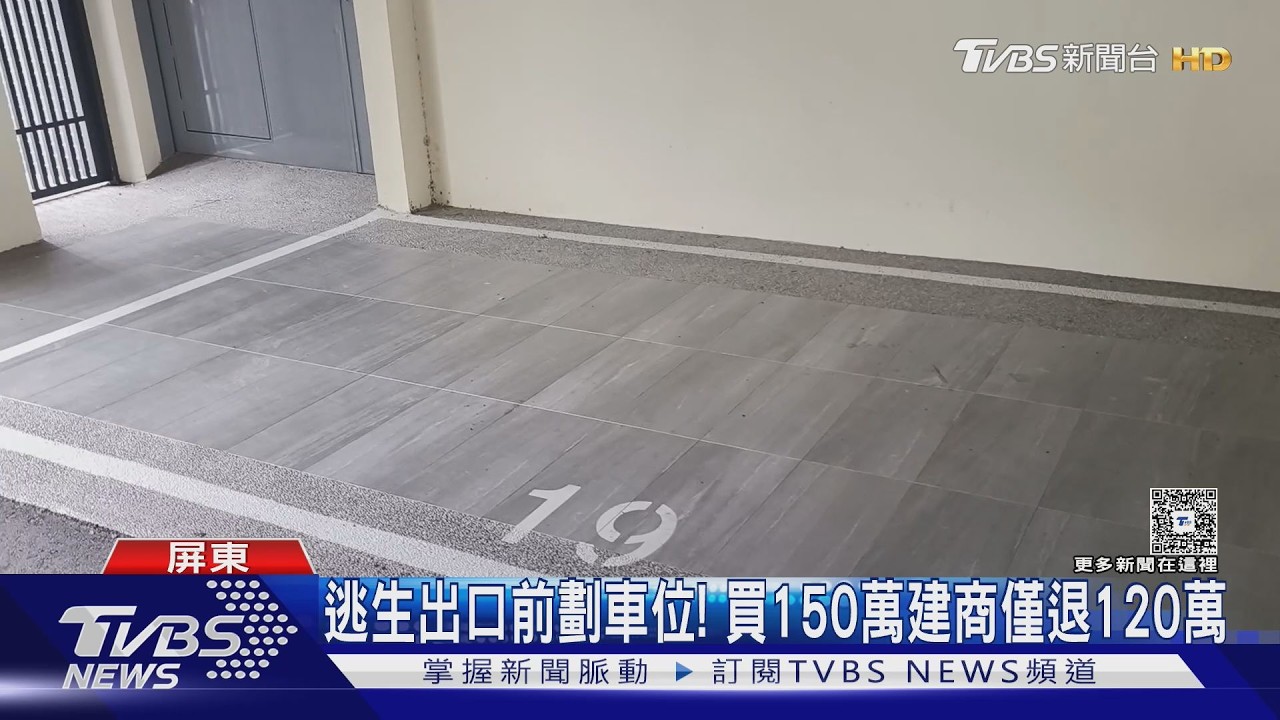 影音/花百萬買停車位「劃設騎樓、逃生出口前」涉違法! 建商:有違規就改