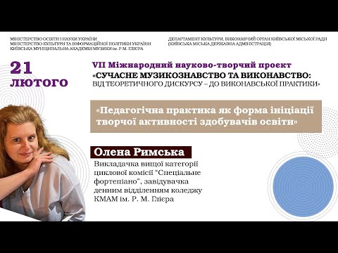 2025.02.21. ОЛЕНА РИМСЬКА. VIІ проєкт «СУЧАСНЕ МУЗИКОЗНАВСТВО ТА ВИКОНАВСТВО»