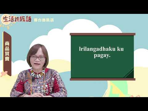 生活說族語 08霧台魯凱語 10商品買賣