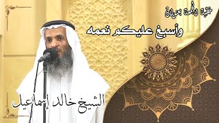 وأسبغ عليكم نعمه - لفضيلة الشيخ خالد إسماعيل image