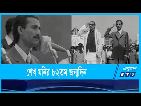 মুজিববাহিনীর অন্যতম প্রতিষ্ঠাতা শেখ ফজলুল হক মণি