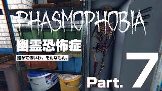 【Phasmophobia】ゴーストハントを回避する【Part.7】