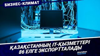 Қазақстанның IT-қызметтері 86 елге экспортталады