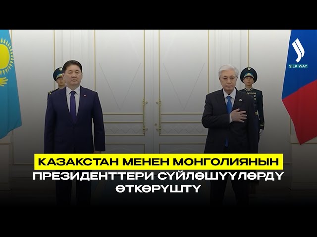 Казакстан менен Монголиянын президенттери сүйлөшүүлөрдү өткөрүштү