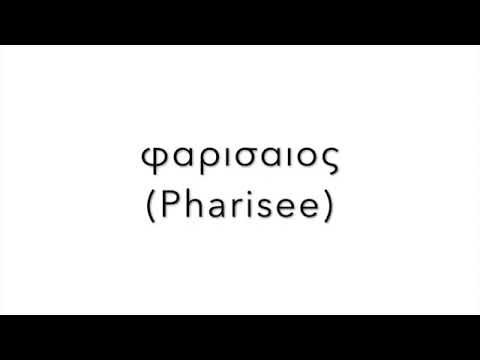 φαρισαιος  Pharisee pronunciation  SD 480p