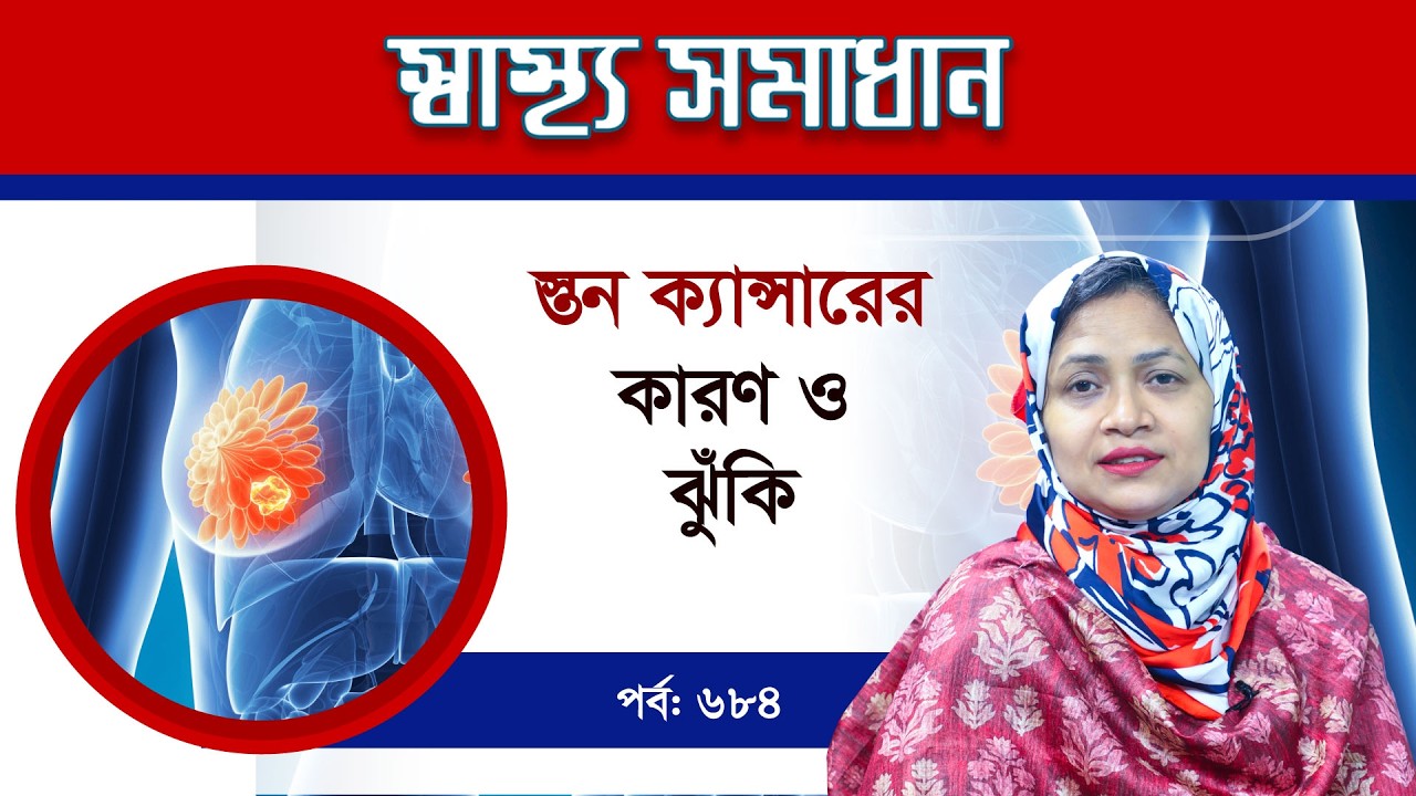 "স্তন ক্যান্সারের কারণ ও ঝুঁকি"