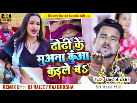 Dhodhi Kuwa Kaile Ba Remix || Chandan Chanchal || New Bhojpuri Viral Song || Dj Rajeev Raj Ghogha