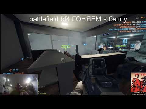 battlefield 4 / bf4 стрим. BATTLEFIELD LIFE Гоняем в батлфильд 4 # 2 [WBKS] Круглосуточное метро