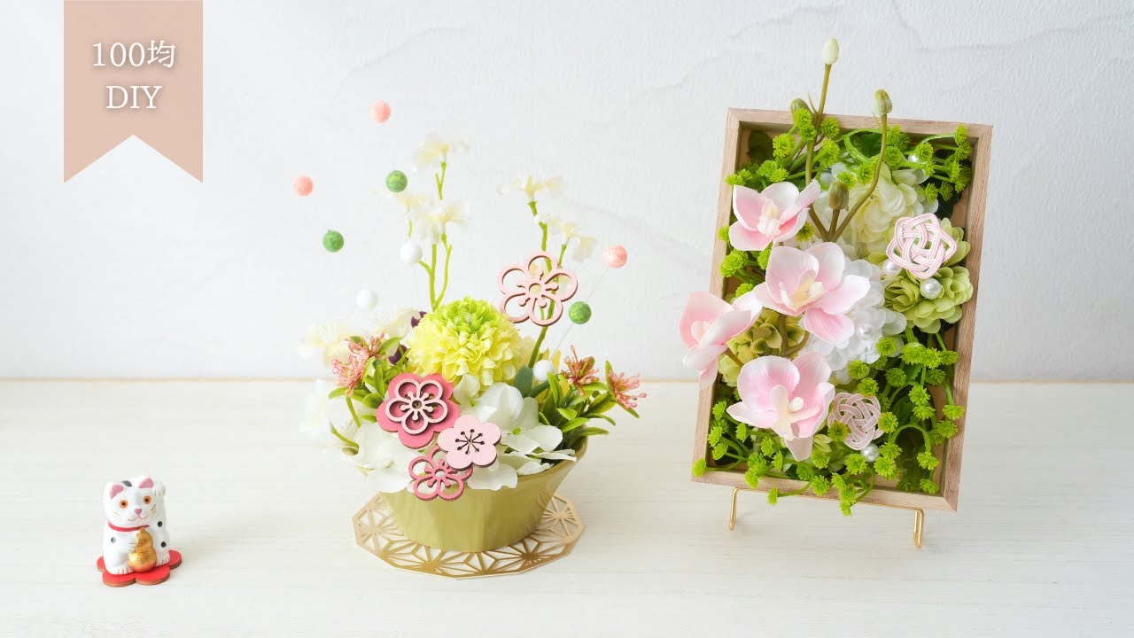 【100均造花】お正月飾りの作り方/フォーム不要の器とフレームのアレンジ/ひなまつりまで楽しむ簡単手作りインテリア