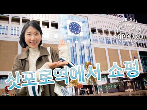역과 직결된 편리성! 삿포로역에서 쇼핑 | One Day from Sapporo, Japan