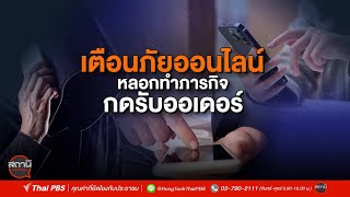 [Live] 15.15 น. #สถานีประชาชนยกกำลังสาม (13 ม.ค.66)