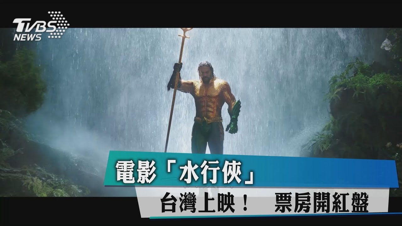 電影「水行俠」台灣上映! 票房開紅盤
