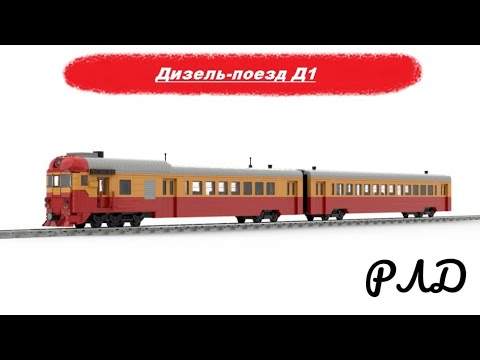 'Лего самоделки' - Дизель-поезд Д1 из LEGO. Виртуальный обзор.