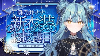 【#珠乃井ナナ新衣装】ハイパーウルトラビューティ新衣装お披露目！！！！✨【にじさんじ / 珠乃井ナナ】