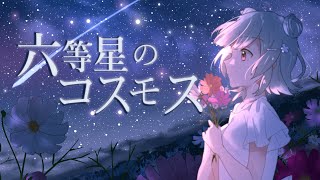 - 六等星のコスモス / Riez feat. 小春六花